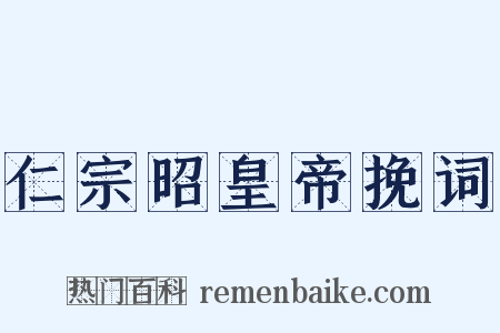仁宗昭皇帝挽词是什么意思的图片